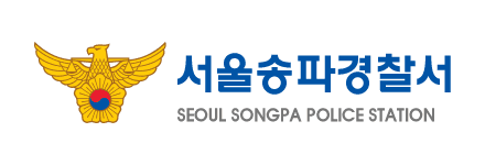 송파경찰서